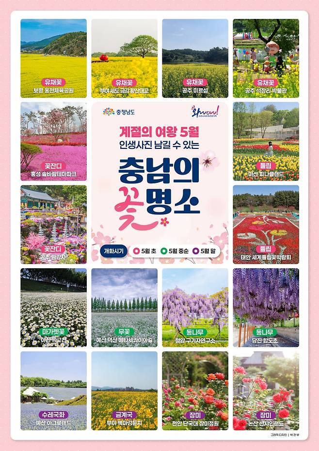 충남꽃명소 ⓒ충남도 제공