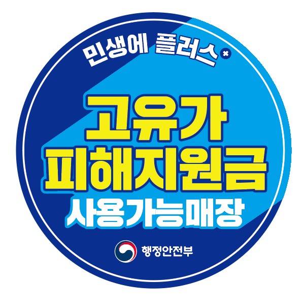 '고유가 피해지원금 사용 가능 매장' 스티커 ⓒ천안시 제공