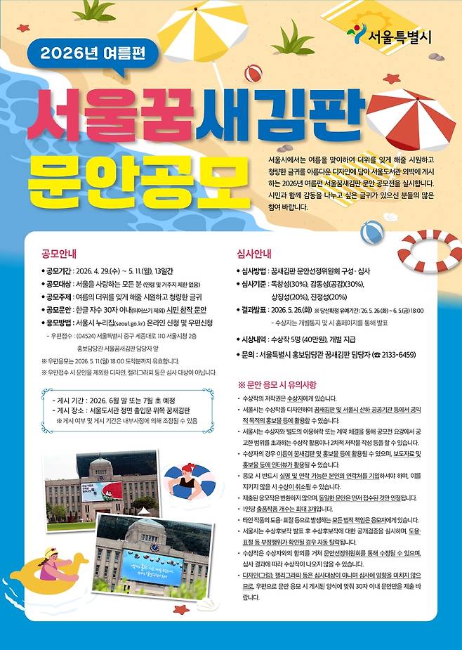 2026 여름 서울꿈새김판 문안 공모 [서울시 제공. 재판매 및 DB 금지]