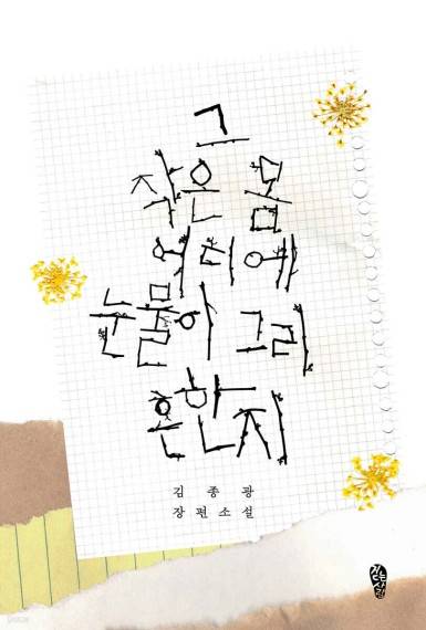 그 작은 몸 어디에 눈물이 그리 흔한지 [걷는사람 제공. 재판매 및 DB 금지]