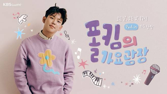 폴킴/ 사진=KBS Cool FM 제공