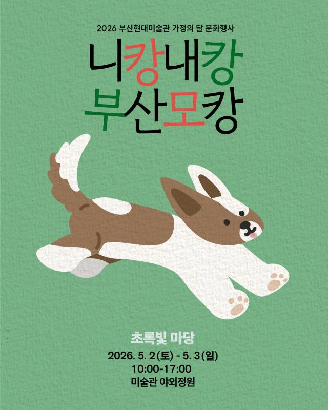 ‘니캉내캉 부산모캉_초록빛 마당’ 포스터. 부산현대미술관 제공