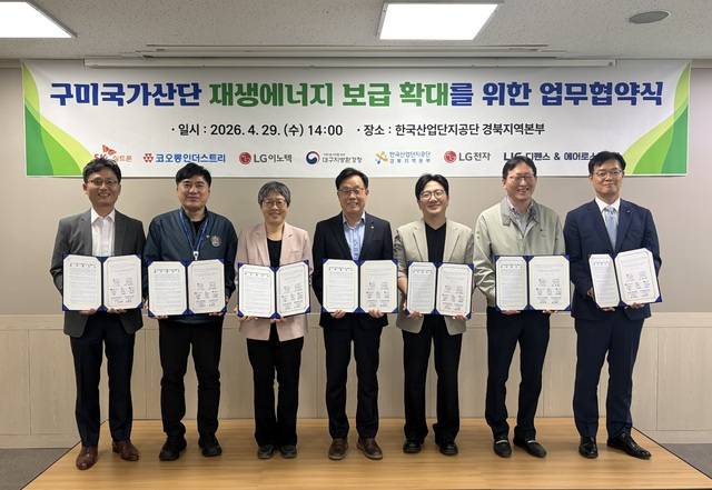 지난 29일 한국산업단지공단 경북지역본부와 대구지방환경청이 LG이노텍, SK실트론, LG전자, LIG 디펜스&에어로스페이스, 코오롱인더스트리 등 구미국가산단 입주기업들과 재생에너지 보급 확대를 위한 업무협약을 체결하고 있다.산단공 경북지역본부 제공