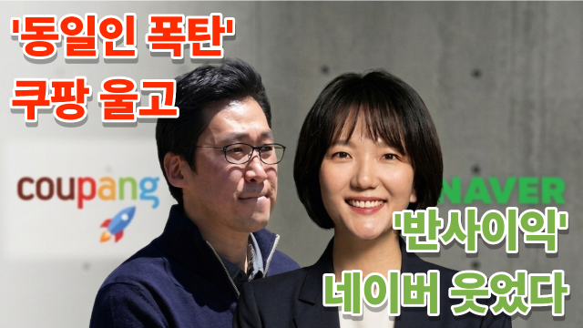[쿠팡 김범석 의장(좌), 네이버 최수연 대표이사(우) / 출처 = 연합뉴스 및 네이버, 자체 그래픽]