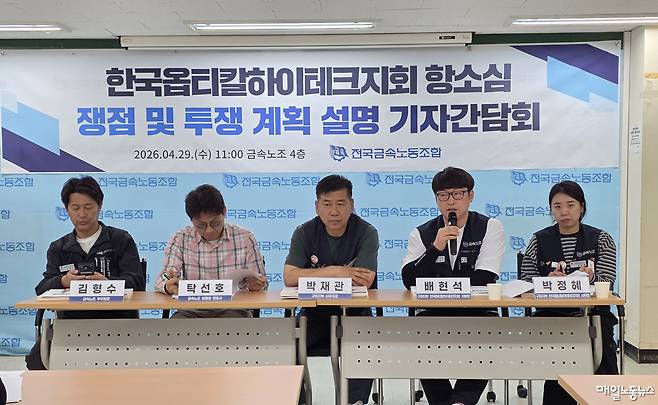 ▲ 한국옵티칼하이테크지회는 29일 오전 서울 중구 금속노조 회의실에서 기자간담회를 열었다.