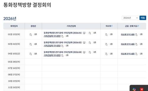 2026년 통화정책방향 결정 회의 일정한은