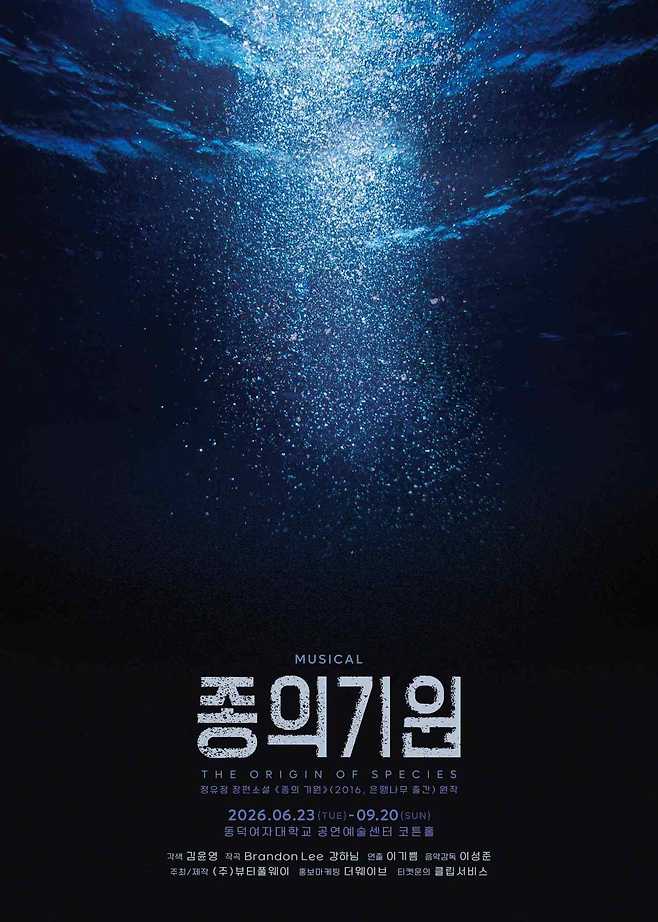 뮤지컬 '종의 기원' 메인 포스터(뷰티풀웨이 제공)