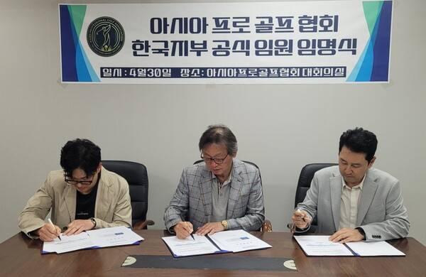 APGA 회장단이 운영계약서에 사인을 하고 있다. 왼쪽부터 고상철 한국본부장, 조상현 회장, 김재환 아시아본부장.&nbsp;&nbsp;
