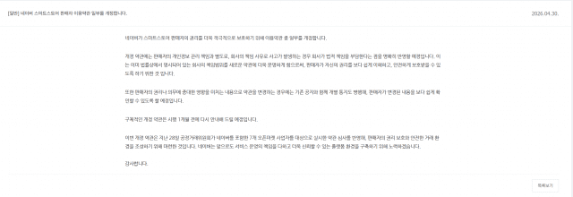 네이버 스마트스토어 판매 공지. (사진=네이버 스마트스토어 캡처)