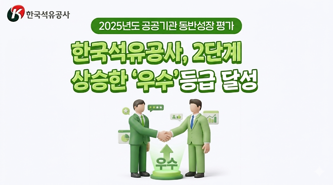 한국석유공사, 공공기관 동반성장 평가에서 2단계 상승한 우수 등급 달성.