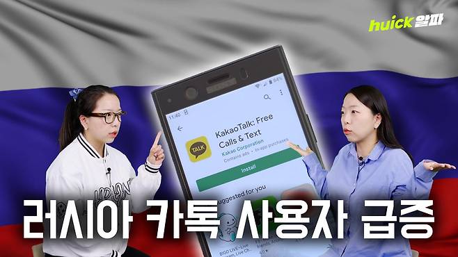 러시아 정부가 2월부터 국영 메신저 사용을 권장하고 텔레그램 이용을 제한하면서 카카오톡으로 도피하는 러시아인이 급증하고 있다.