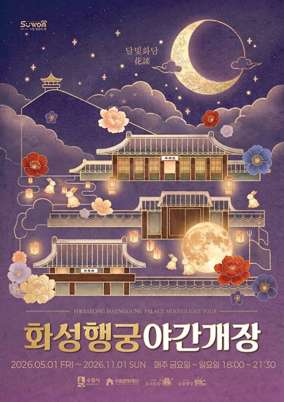 경기도 수원특례시 화성행궁 야간개장 포스터. [사진=수원특례시]
