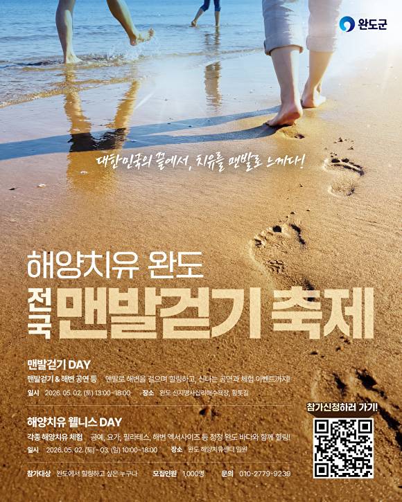 완도군 해양치유 전국 맨발 걷기 축제 개최 안내 포스터이다 [사진=완도군청]