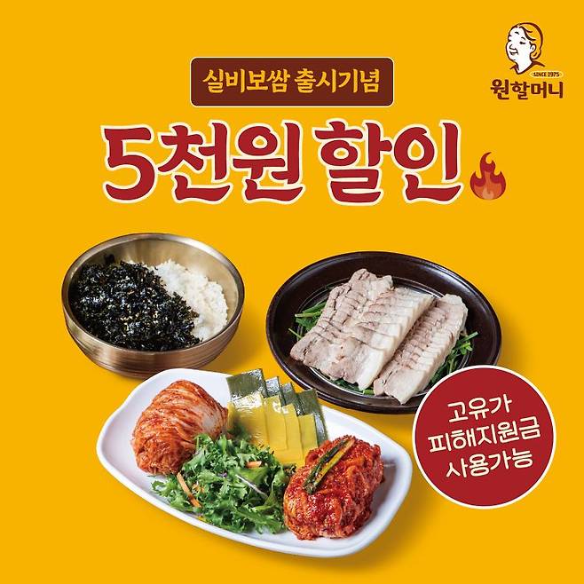 원할머니 보쌈족발, 고유가 피해지원금 연계 프로모션 전개