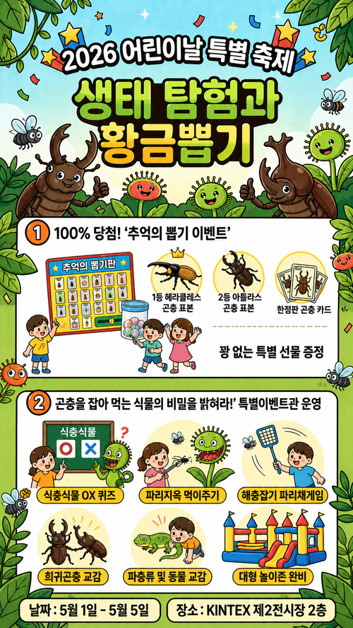 옐로우지브라 곤충박물관 축제 포스터. [킨텍스]