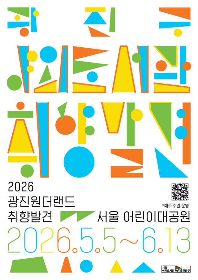 2026 광진구야외도서관 광진원더랜드 포스터. 광진구청 제공
