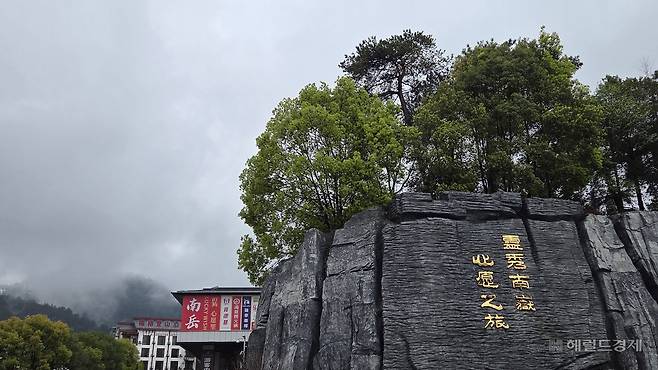 중국 호남성 남악형산 입구에 영수남악(靈秀南嶽) 심원지려(心願之旅)라고 새겨져 있다.