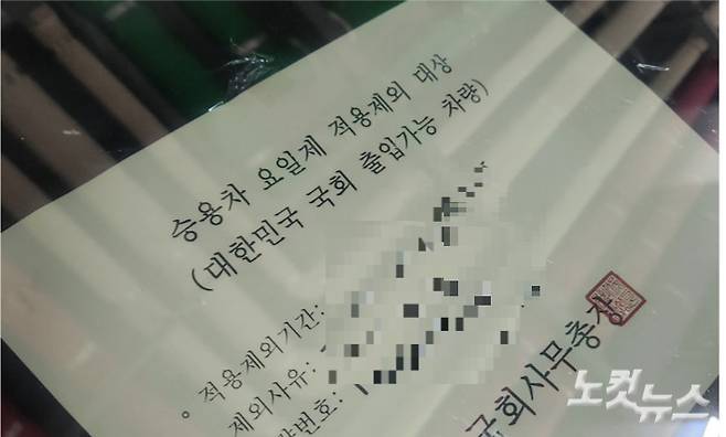 '승용차 요일제 적용제외 대상' 공문이 붙은 한 국회의원의 차량. 독자 제공