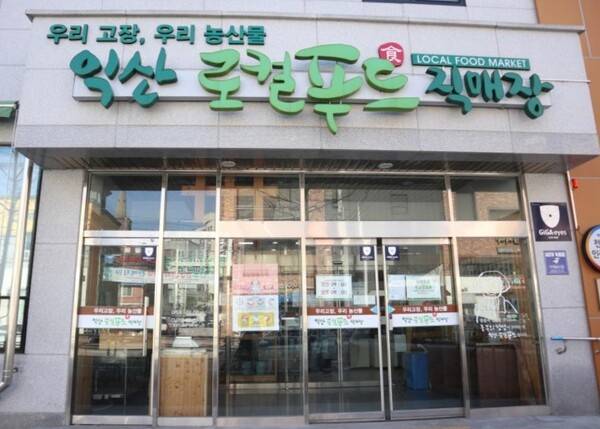 ▲익산 로컬푸드 어양점 직매장 모습 ⓒ익산시