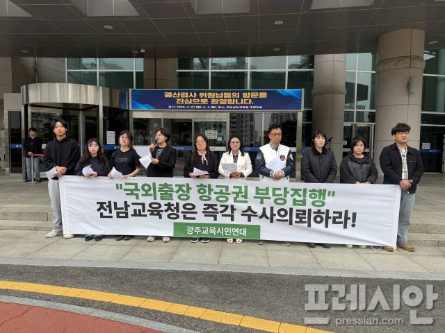 ▲30일 전남 무안군 전라남도교육청 앞에서 광주교육시민연대 회원들이 '국외출장 항공권 부당집행'에 대해 전남도교육청의 수사의뢰를 촉구하고 있다.2026.04.30ⓒ광주교육시민연대