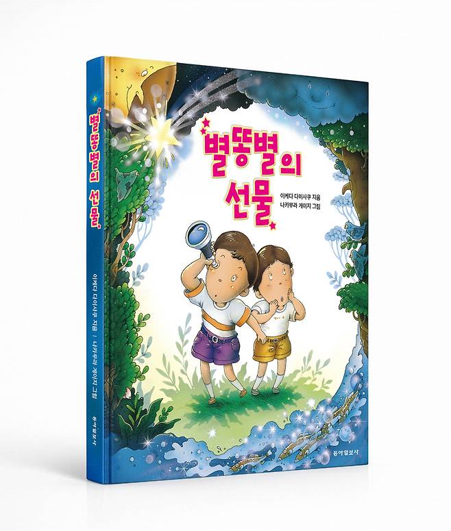이케다 다이사쿠 지음, 동아일보사, 72쪽, 1만3000원