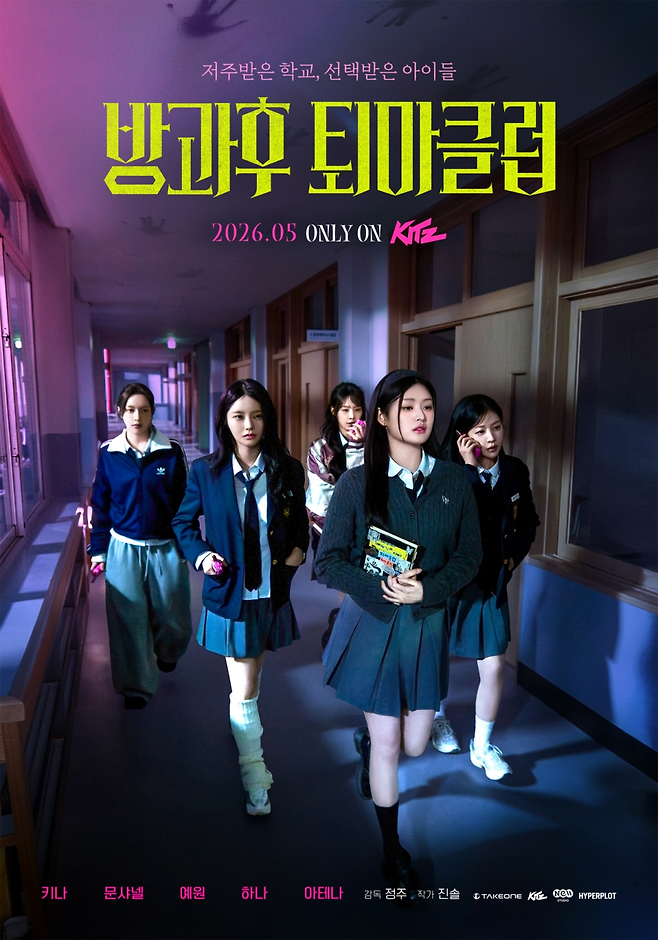 사진 = ‘방과후 퇴마클럽’ 포스터, 대본리딩 이미지(테이크원컴퍼니 제공)