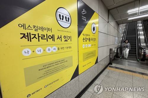 제자리에 서 있어야 한다는 지하철역 안내문 (서울=연합뉴스) 이진주 인턴기자= 안전을 위해 걷거나 뛰지 말아야 한다는 에스컬레이터 안내문. 2026.4.30