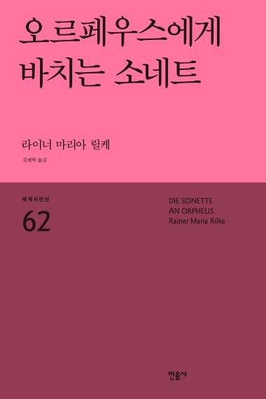 오르페우스에게 바치는 소네트 [민음사 제공. 재판매 및 DB 금지]