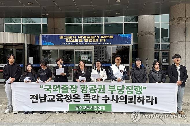 전남교육청 '출장비 의혹' 수사 의뢰 촉구하는 시민단체 [광주교육시민연대 제공. 재판매 및 DB 금지]