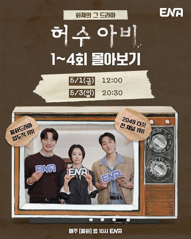 '허수아비' 1~4회가 연속 방송된다. / 사진제공=ENA