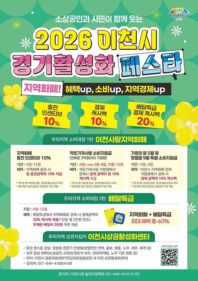 이천시&nbsp;경기활성화&nbsp;페스타 포스터. 사진=이천시청