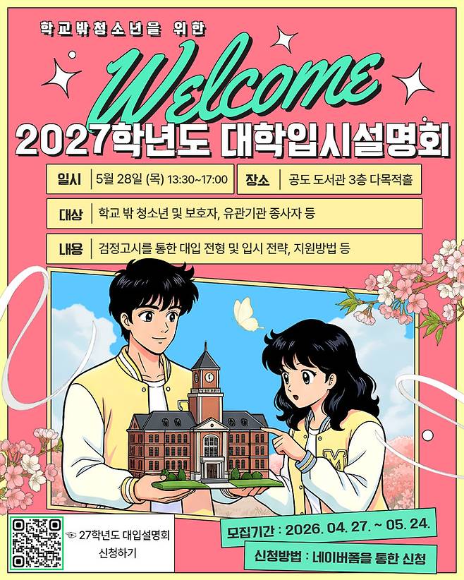 안성시학교밖청소년지원센터 2027학년도 대학 입시 설명회 포스터. 사진=안성시청
