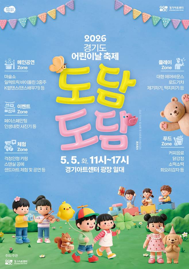 경기아트센터의 어린이축제 '도담도담' 포스터. 사진=경기아트센터