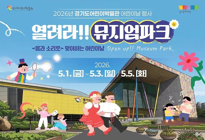 경기도어린이박물관 '열려라! 뮤지엄파크' 포스터. 사진=경기문화재단