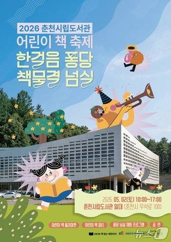 춘천시립도서관, 어린이 책 축제 포스터.(춘천시 제공, 재판매 및 DB금지)