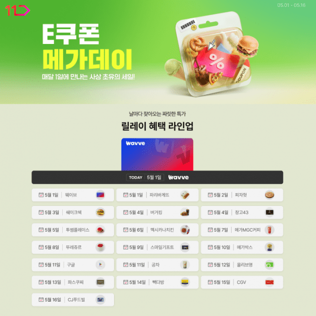 11번가 e쿠폰 할인