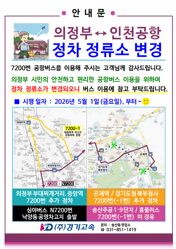 의정부시, 공항버스 7200번 노선 개편. 의정부시 제공