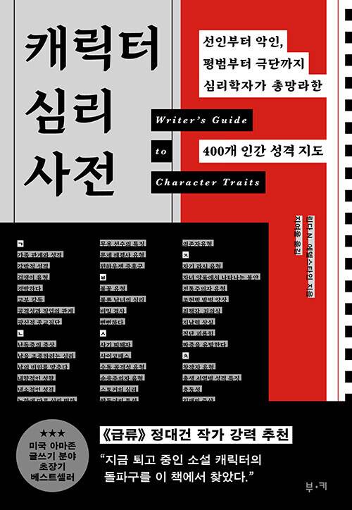 캐릭터 심리 사전 l 린다 엔(N). 에델스타인 지음, 지여울 옮김, 부키(2026)