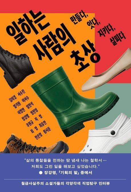 일하는 사람의 초상 l 장강명 외 13명 지음, 동아시아, 1만9000원