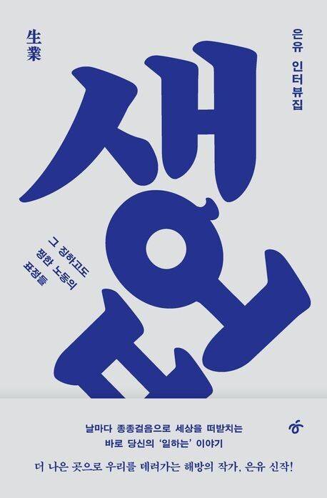 생업 l 은유 지음, 한겨레출판, 1만8500원
