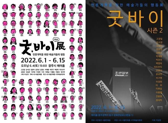 서울민예총이 2022년 광주광역시 메이홀에서 개최한 ‘굿 바이 시즌2’ 전시회 포스터. 박씨 캐리커처를 활용한 왼쪽 이미지로 최초 공개했다가 논란이 되자 오른쪽 이미지로 교체했다.