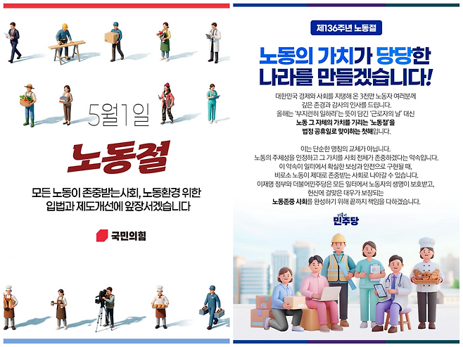 국민의힘이 공식 페이스북 계정에 게시한 노동절 관련 홍보물(왼쪽)은 여성 노동자를 간호사, 플로리스트, 카페 서비스직, 예술가 등으로 표현했다. 더불어민주당이 공식 페이스북 계정에 올린 홍보물은 여성을 간호사, 제빵사로 남성을 의사, 건설 노동자 등으로 묘사했다. 페이스북 갈무리