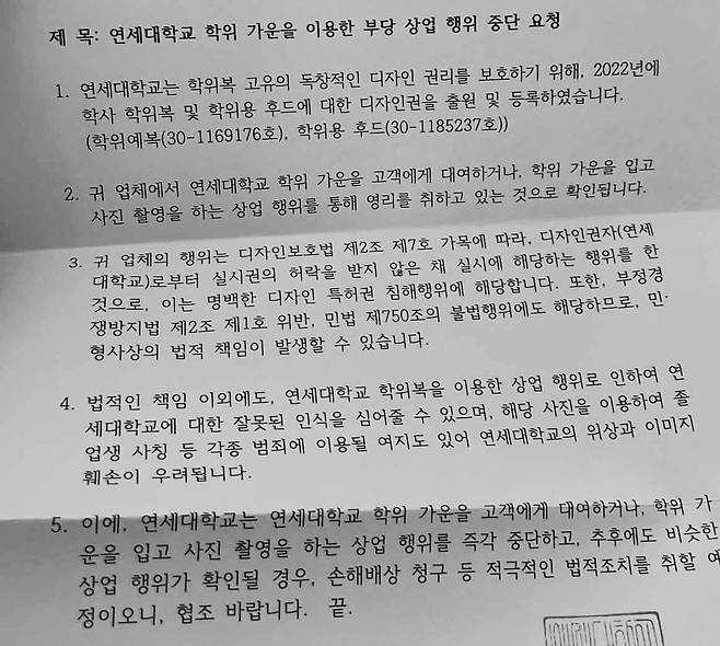 연세대학교가 일부 사진업체에 보낸 ‘연세대학교 학위 가운을 이용한 부당 상업 행위 중단’ 내용증명. SNS 갈무리