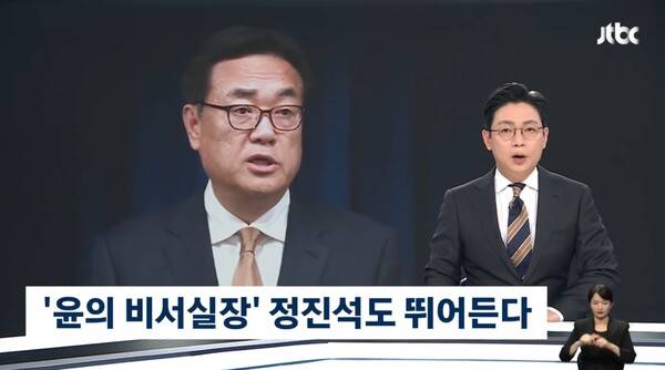 ▲오대영 JTBC 앵커가 지난달 30일 윤석열 피고인의 마지막 대통령 비서실장이었던 정진석 전 실장의 재보선 공천 신청에 윤석열 판결 잉크도 안 말랐다고 비판하고 있다. 사진=JTBC 영상 갈무리