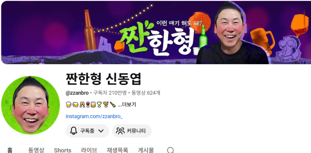 유튜브 채널 '짠한형 신동엽'이 게스트를 향한 무리한 연출로 성희롱 시비에 직면했다./유튜브 '짠한형 신동엽'