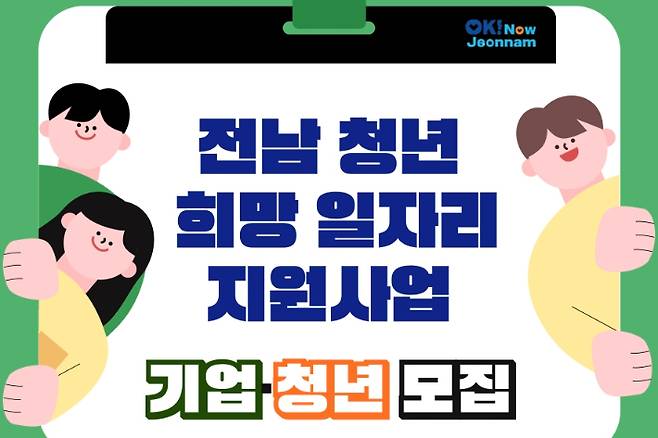전남 청년 희망 일자리 지원사업 홍보물. 전라남도 제공