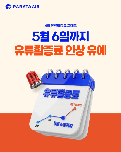파라타항공 유류할증료 인상 유예 프로모션. [이미지=파라타항공]