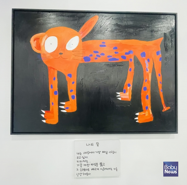 제6회 부산국제어린이청소년아트페어에 전시된 전이수 작가의 작품 '나의 꿈'. 소장섭 기자 ⓒ베이비뉴스