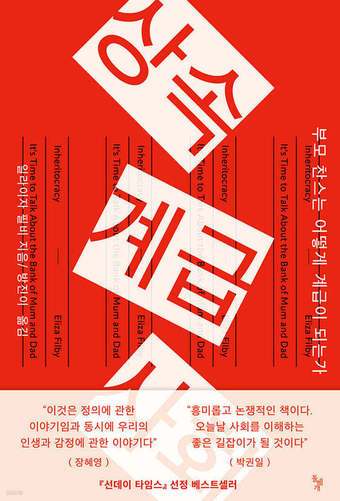[신간] '상속계급사회'
