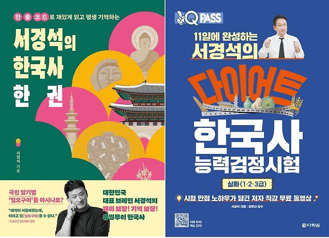 서경석이 낸 한국사 시험 관련 수험서(오른쪽)와 한국사 대중서./교보문고